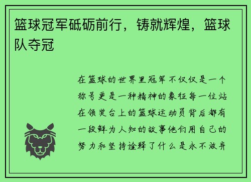 篮球冠军砥砺前行，铸就辉煌，篮球队夺冠
