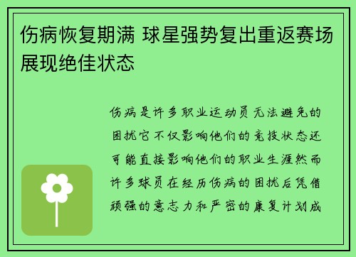 伤病恢复期满 球星强势复出重返赛场展现绝佳状态