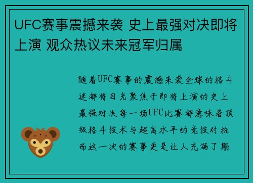 UFC赛事震撼来袭 史上最强对决即将上演 观众热议未来冠军归属