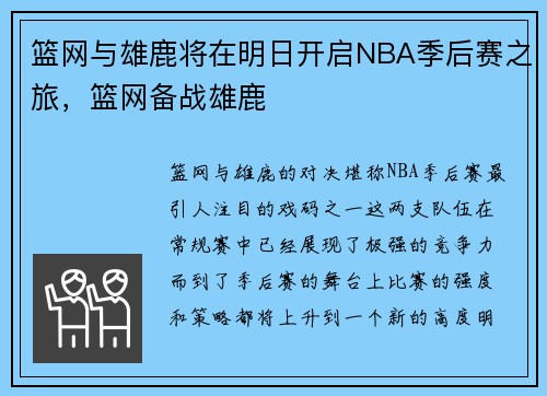 篮网与雄鹿将在明日开启NBA季后赛之旅，篮网备战雄鹿