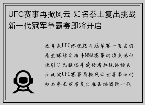UFC赛事再掀风云 知名拳王复出挑战新一代冠军争霸赛即将开启