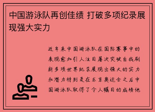 中国游泳队再创佳绩 打破多项纪录展现强大实力