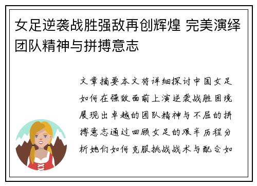 女足逆袭战胜强敌再创辉煌 完美演绎团队精神与拼搏意志