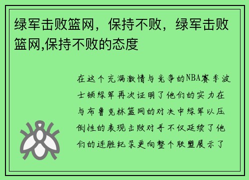 绿军击败篮网，保持不败，绿军击败篮网,保持不败的态度
