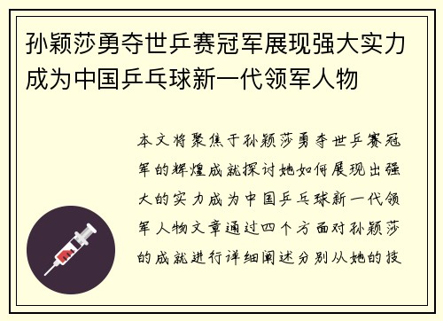 孙颖莎勇夺世乒赛冠军展现强大实力成为中国乒乓球新一代领军人物