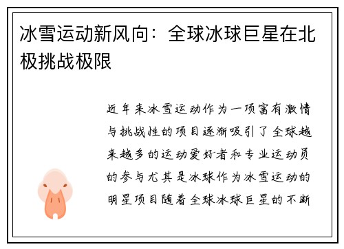 冰雪运动新风向：全球冰球巨星在北极挑战极限