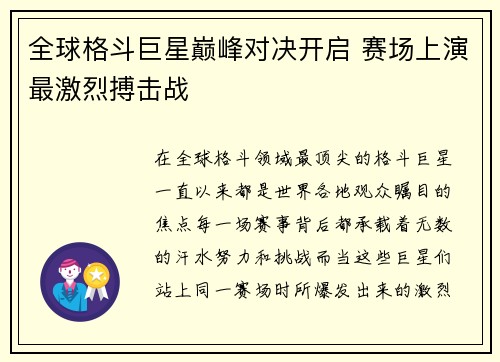 全球格斗巨星巅峰对决开启 赛场上演最激烈搏击战