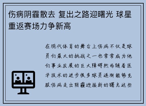 伤病阴霾散去 复出之路迎曙光 球星重返赛场力争新高
