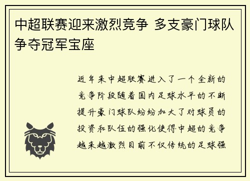 中超联赛迎来激烈竞争 多支豪门球队争夺冠军宝座