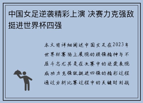 中国女足逆袭精彩上演 决赛力克强敌挺进世界杯四强