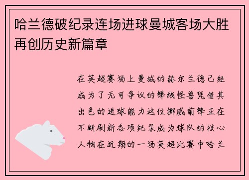 哈兰德破纪录连场进球曼城客场大胜再创历史新篇章