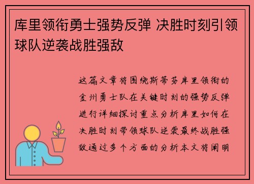 库里领衔勇士强势反弹 决胜时刻引领球队逆袭战胜强敌