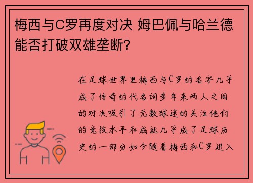 梅西与C罗再度对决 姆巴佩与哈兰德能否打破双雄垄断？