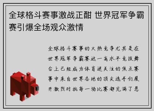 全球格斗赛事激战正酣 世界冠军争霸赛引爆全场观众激情