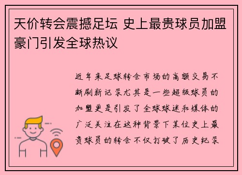 天价转会震撼足坛 史上最贵球员加盟豪门引发全球热议