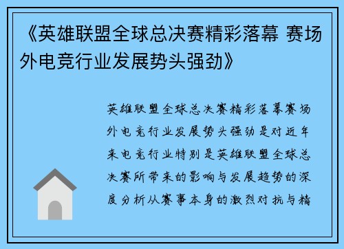 《英雄联盟全球总决赛精彩落幕 赛场外电竞行业发展势头强劲》