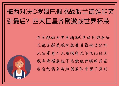 梅西对决C罗姆巴佩挑战哈兰德谁能笑到最后？四大巨星齐聚激战世界杯荣耀