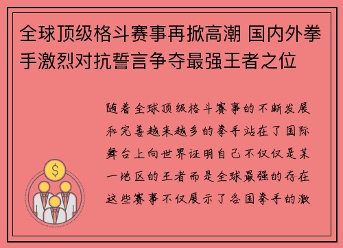 全球顶级格斗赛事再掀高潮 国内外拳手激烈对抗誓言争夺最强王者之位
