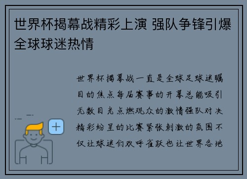 世界杯揭幕战精彩上演 强队争锋引爆全球球迷热情