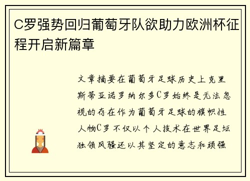 C罗强势回归葡萄牙队欲助力欧洲杯征程开启新篇章