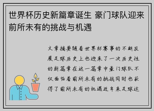 世界杯历史新篇章诞生 豪门球队迎来前所未有的挑战与机遇