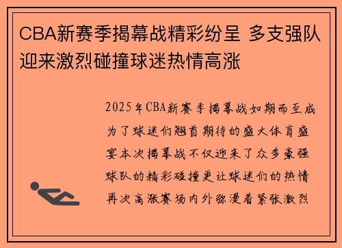 CBA新赛季揭幕战精彩纷呈 多支强队迎来激烈碰撞球迷热情高涨