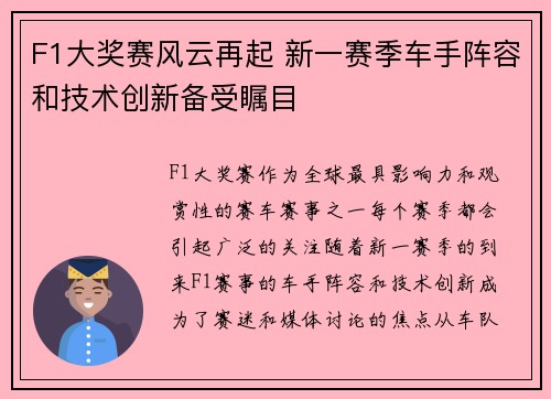 F1大奖赛风云再起 新一赛季车手阵容和技术创新备受瞩目