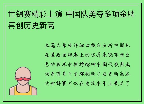 世锦赛精彩上演 中国队勇夺多项金牌再创历史新高