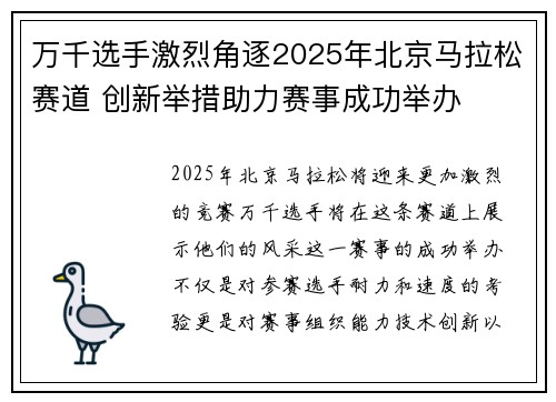 万千选手激烈角逐2025年北京马拉松赛道 创新举措助力赛事成功举办