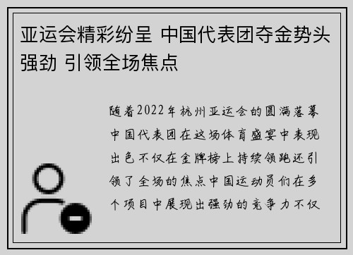 亚运会精彩纷呈 中国代表团夺金势头强劲 引领全场焦点