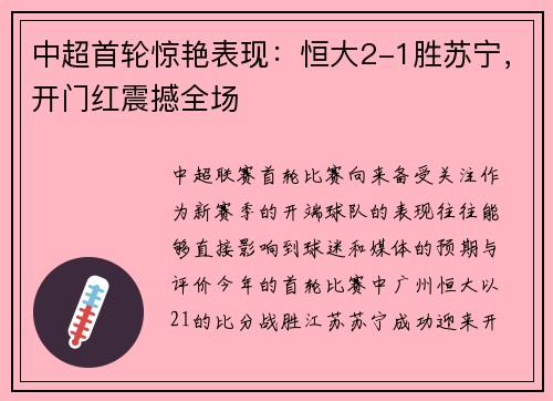 中超首轮惊艳表现：恒大2-1胜苏宁，开门红震撼全场