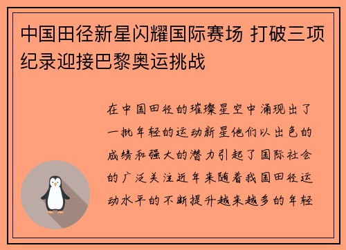 中国田径新星闪耀国际赛场 打破三项纪录迎接巴黎奥运挑战