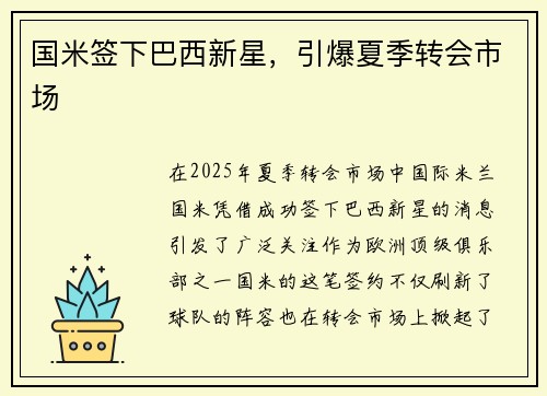 国米签下巴西新星，引爆夏季转会市场