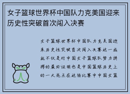 女子篮球世界杯中国队力克美国迎来历史性突破首次闯入决赛