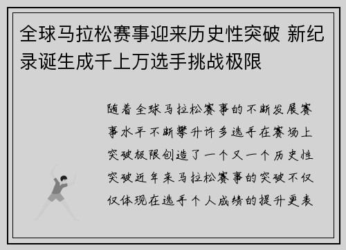 全球马拉松赛事迎来历史性突破 新纪录诞生成千上万选手挑战极限