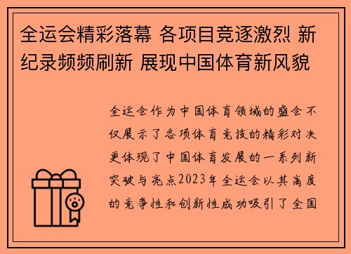 全运会精彩落幕 各项目竞逐激烈 新纪录频频刷新 展现中国体育新风貌