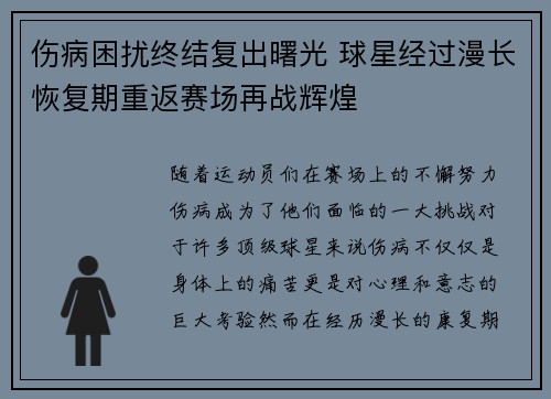 伤病困扰终结复出曙光 球星经过漫长恢复期重返赛场再战辉煌