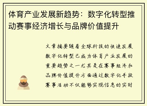 体育产业发展新趋势：数字化转型推动赛事经济增长与品牌价值提升