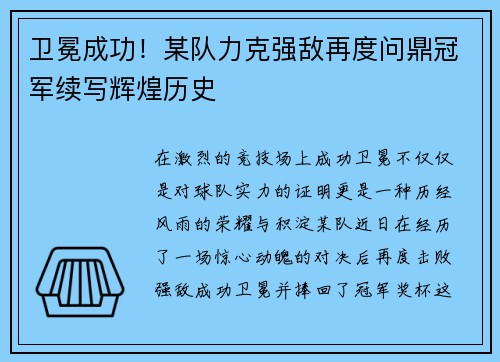 卫冕成功！某队力克强敌再度问鼎冠军续写辉煌历史