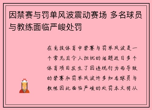 因禁赛与罚单风波震动赛场 多名球员与教练面临严峻处罚