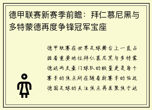 德甲联赛新赛季前瞻：拜仁慕尼黑与多特蒙德再度争锋冠军宝座