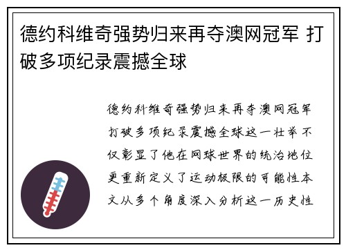 德约科维奇强势归来再夺澳网冠军 打破多项纪录震撼全球
