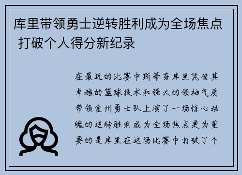 库里带领勇士逆转胜利成为全场焦点 打破个人得分新纪录