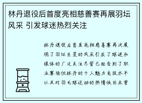 林丹退役后首度亮相慈善赛再展羽坛风采 引发球迷热烈关注