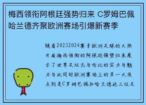 梅西领衔阿根廷强势归来 C罗姆巴佩哈兰德齐聚欧洲赛场引爆新赛季