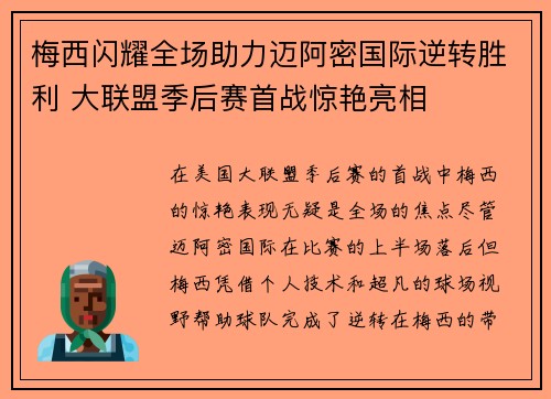 梅西闪耀全场助力迈阿密国际逆转胜利 大联盟季后赛首战惊艳亮相