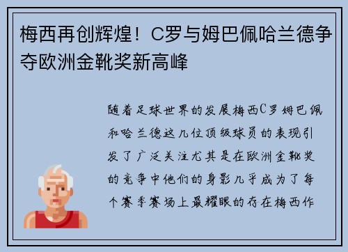 梅西再创辉煌！C罗与姆巴佩哈兰德争夺欧洲金靴奖新高峰