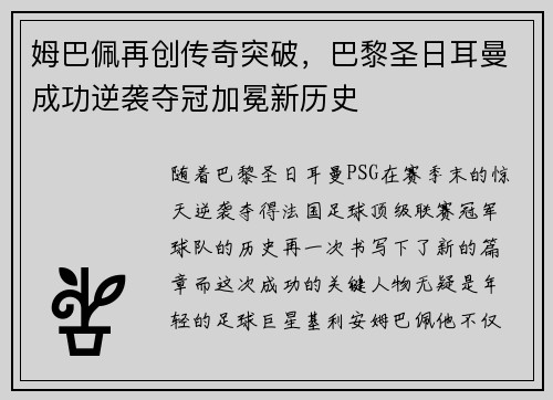 姆巴佩再创传奇突破，巴黎圣日耳曼成功逆袭夺冠加冕新历史