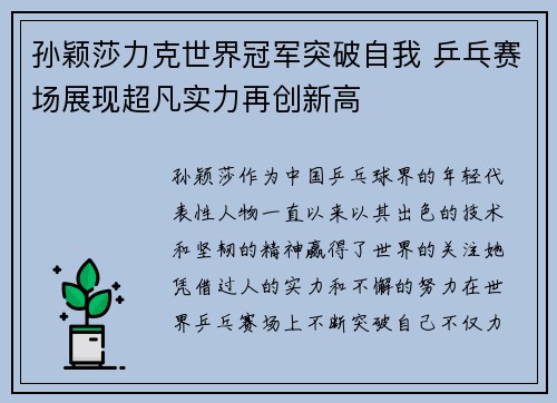 孙颖莎力克世界冠军突破自我 乒乓赛场展现超凡实力再创新高