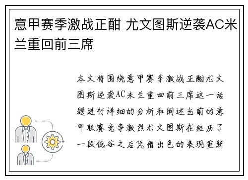 意甲赛季激战正酣 尤文图斯逆袭AC米兰重回前三席